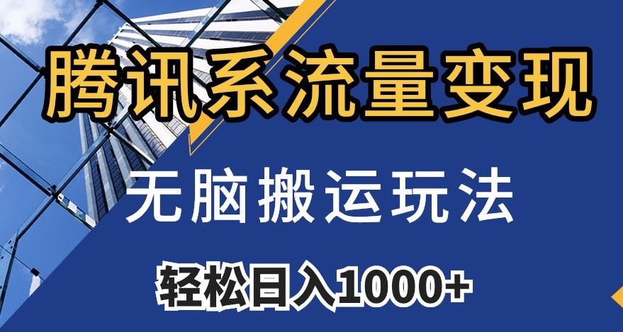 腾讯系流量变现，无脑搬运玩法，日入1000+（附481G素材）【揭秘】-千城资源网