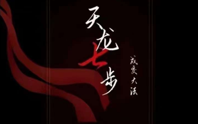 天龙七步－被动‬成交大法，21节了解成交底层逻辑被动收入【音频】-千城资源网