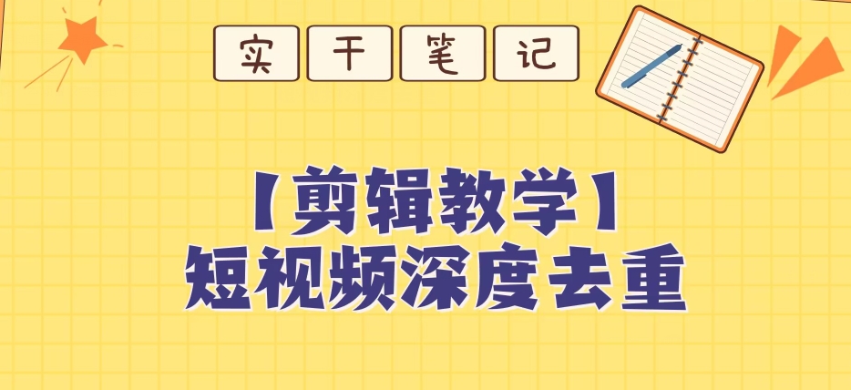 【保姆级教程】短视频搬运深度去重教程-千城资源网