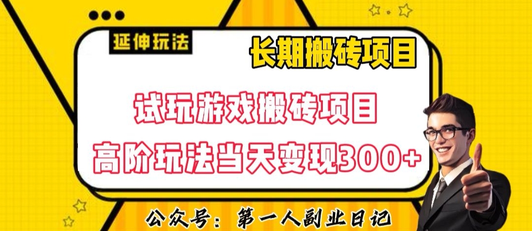 三端试玩游戏搬砖项目高阶玩法，当天变现300+，超详细课程超值干货教学【揭秘】-千城资源网