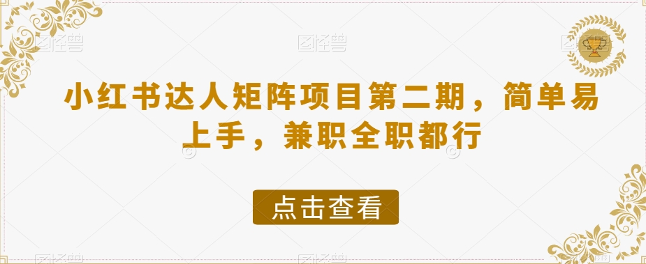 小红书达人矩阵项目第二期，简单易上手，兼职全职都行-千城资源网