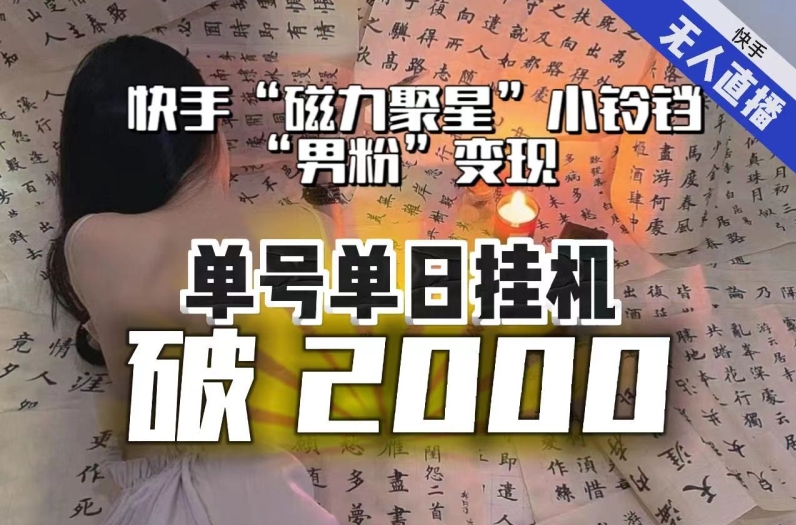 【日入破2000】快手无人直播不进人？“磁力聚星”没收益？不会卡屏、卡同城流量？最新课程会通通解决！-千城资源网