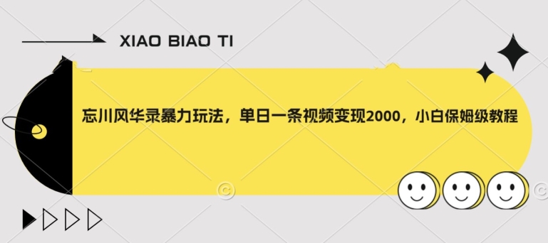 忘川风华录暴力玩法，单日一条视频变现2000，小白保姆级教程【揭秘】-千城资源网