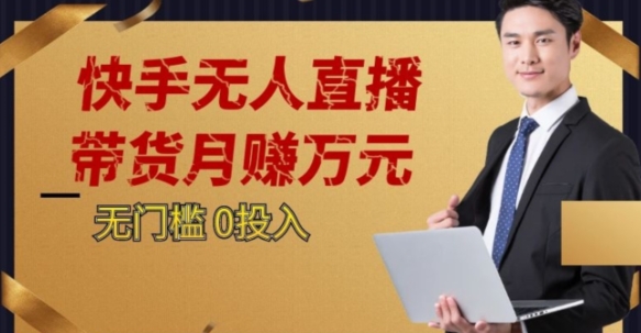 2023蓝海项目，快手无人直播，单号月入5000起步【揭秘】-千城资源网