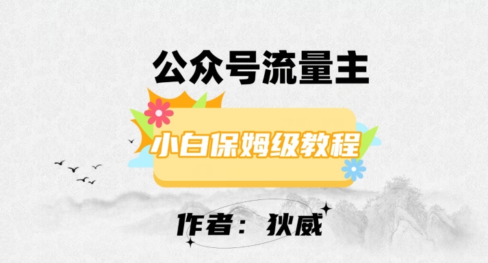 最新红利赛道公众号流量主项目，从0-1每天十几分钟，收入1000+【揭秘】-千城资源网