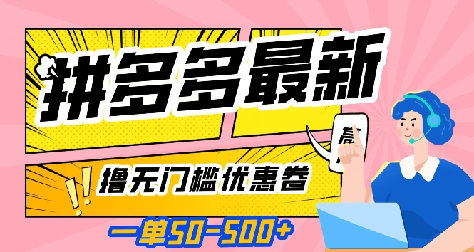一单50—500加，拼多多最新撸无门槛优惠卷，目前亲测有效【揭秘】-千城资源网