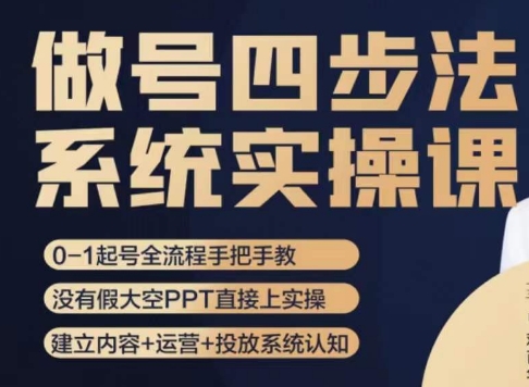 做号四步法，从头梳理做账号的每个环节，0-1起号全流程-千城资源网