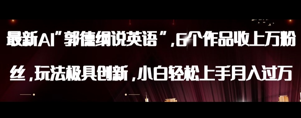 最新AI郭德纲说英语，玩法极具创新，小白轻松上手月入过万【揭秘】-千城资源网