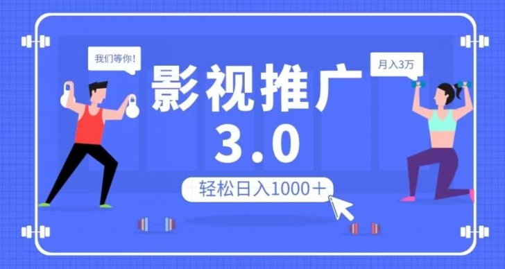影视推广3.0，轻松无脑搬运，日入1000＋，可批量操作放大收益【揭秘】-千城资源网