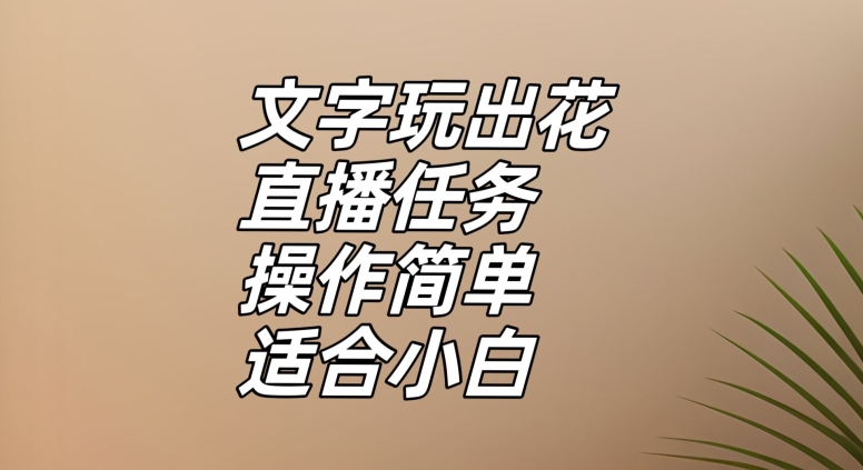 文字玩出花直播任务，把普通的文字玩出趣味，操作简单适合小白【揭秘】-千城资源网