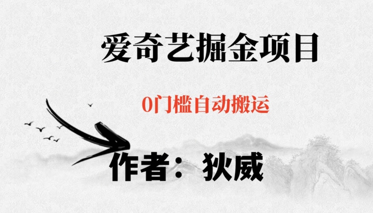 红利期项目爱奇艺掘金，详细教程无脑躺赚小白可做，批量操作不费时间【揭秘】-千城资源网