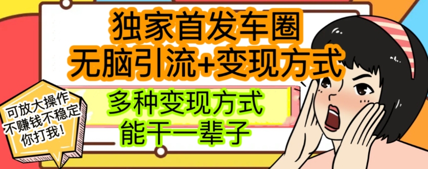 最新独家日入过千车圈暴力引流变现详解【揭秘】-千城资源网