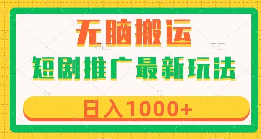 短剧推广最新玩法，六种变现方式任你选择，无脑搬运，几分钟一个作品，日入1000+【揭秘】-千城资源网