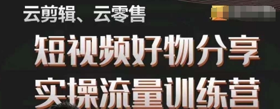 幕哥·零基础短视频好物分享实操流量训练营，从0-1成为好物分享实战达人-千城资源网