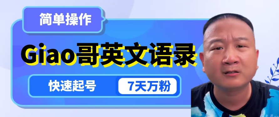 云天Giao哥英文语录变现，简单操作，快速起号，7天万粉-千城资源网
