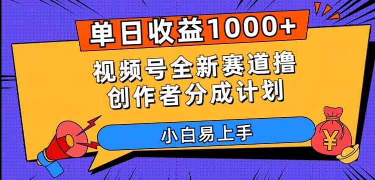 单日收益1000+，视频号全新赛道撸创作者分成计划，小白易上手【揭秘】-千城资源网