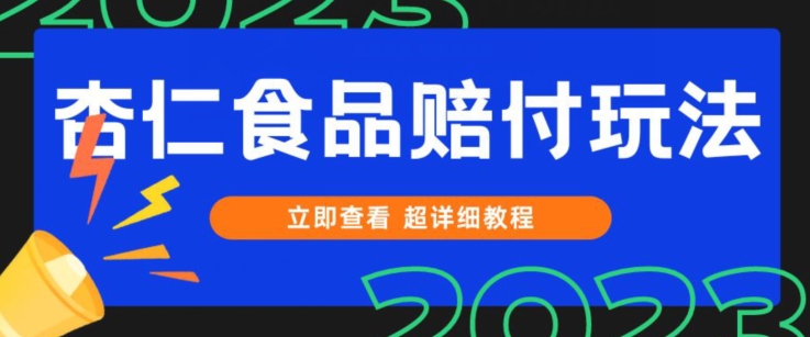 打假维权杏仁食品赔付玩法，小白当天上手，一天日入1000+（仅揭秘）-千城资源网