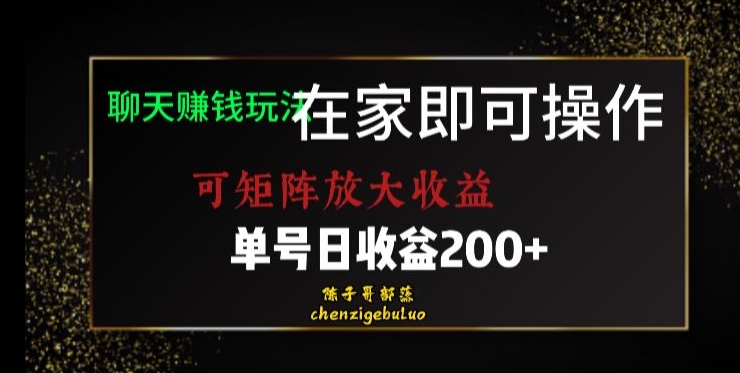 靠聊天赚钱，在家就能做，可矩阵放大收益，单号日利润200+美滋滋【揭秘】-千城资源网