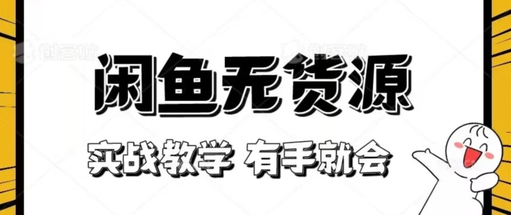 新手必看！实战闲鱼教程，看完有手就会做闲鱼无货源！【揭秘】-千城资源网