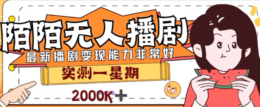 外面收费1980的陌陌无人播剧项目，解放双手实现躺赚【揭秘】-千城资源网