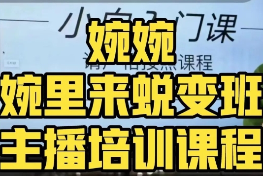 婉婉·婉里来蜕变班（主播课）全方位理解底层逻辑并灵活运用-千城资源网