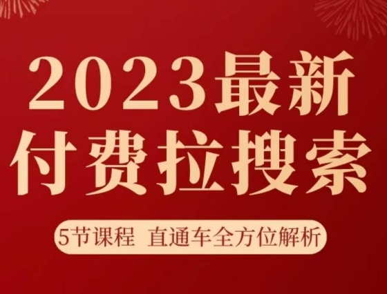 淘系2023最新付费拉搜索实操打法，​5节课程直通车全方位解析-千城资源网