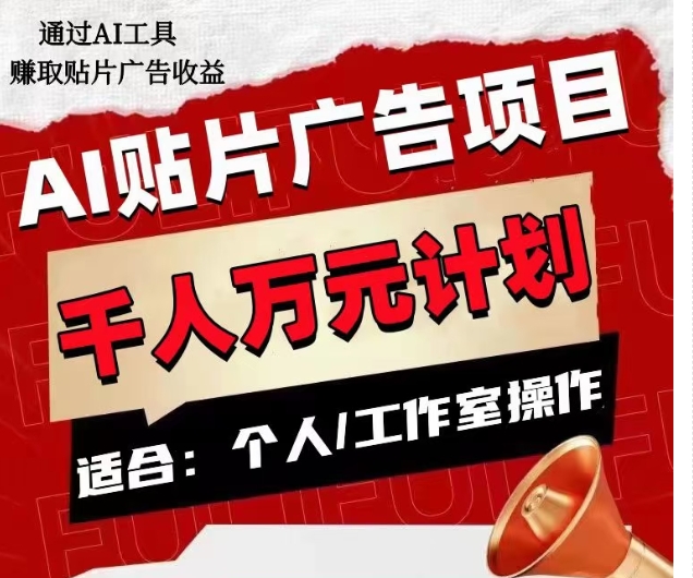 AI贴片广告项目，单人日收益300–1000,工作室矩阵操作收益更高-千城资源网