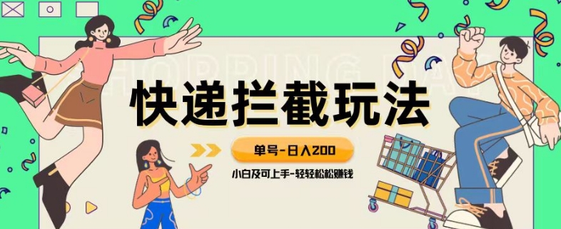 蓝海项目【快递拦截退款玩法】单号-日入200+小白轻松上手喂饭级教程【揭秘】-千城资源网