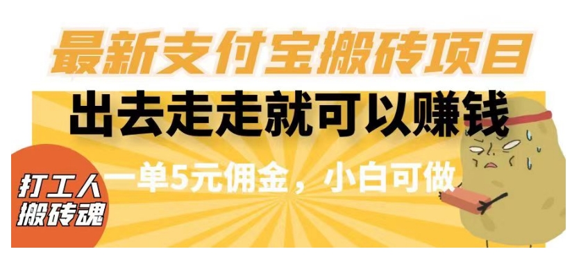 闲得无聊出去走走就可以赚钱，最新支付宝搬砖项目，一单5元佣金，小白可做【揭秘】-千城资源网