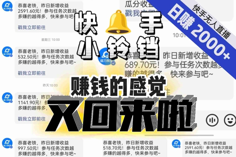 【无人直播】单号日入2000+，可矩阵、可放大，快手无人直播小铃铛，让狂赚的感觉又回来了！-千城资源网