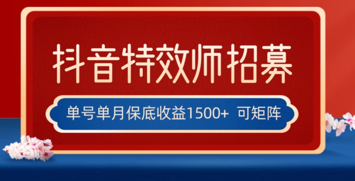 全网首发抖音特效师最新玩法，单号保底收益1500+，可多账号操作，每天操作十分钟【揭秘】-千城资源网