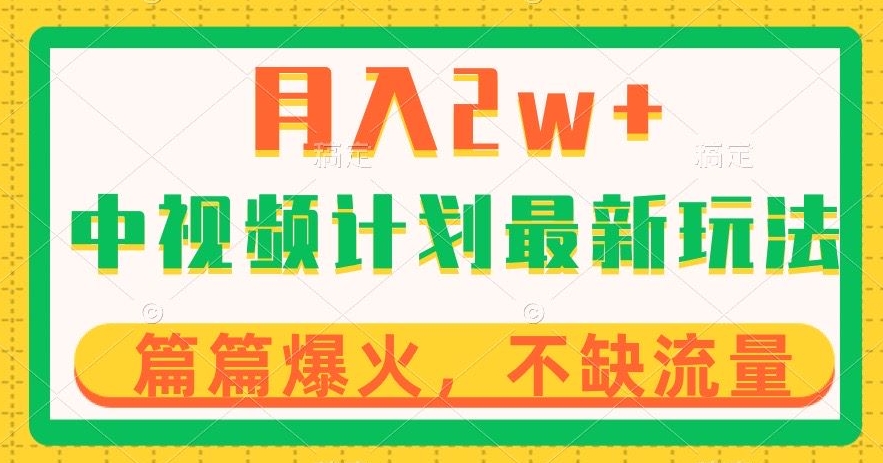 中视频计划全新玩法，月入2w+，收益稳定，几分钟一个作品，小白也可入局【揭秘】-千城资源网