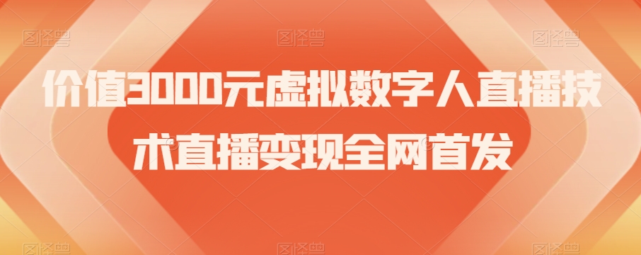 价值3000元虚拟数字人直播技术直播变现全网首发【揭秘】-千城资源网