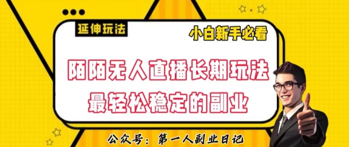 陌陌无人直播长期玩法，轻松稳定的副业【揭秘】-千城资源网