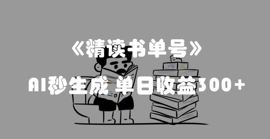 最新流量密码，精读书单号，AI秒生成，单日收益300+【揭秘】-千城资源网