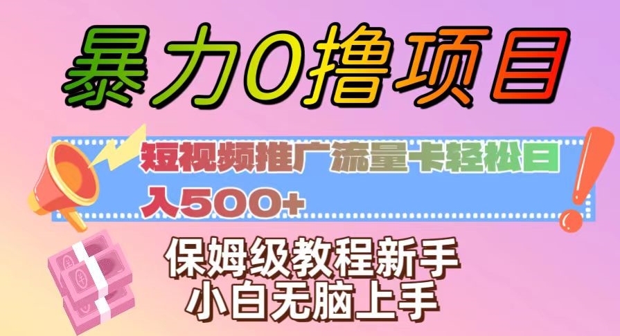 暴力0撸项目：短视频推广流量卡轻松日入500+，保姆级教程新手小白无脑上手【揭秘】-千城资源网