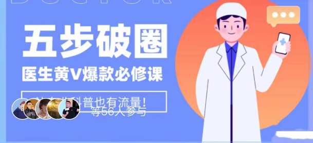 医生IP五步破圈黄V医生IP百万爆款从0到1的必修课！学习内容运营的底层逻辑，平台再多再变也不怕！-千城资源网