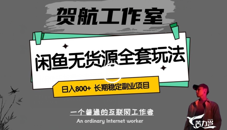 闲鱼无货源全套详细玩法，轻松日入800+，长期稳定副业项目【揭秘】-千城资源网