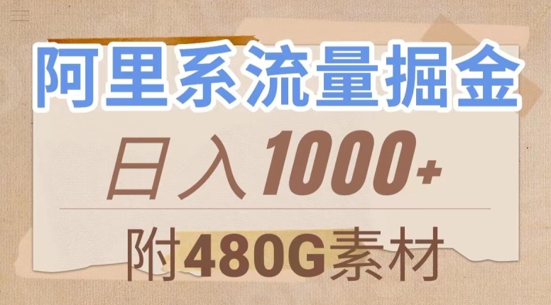 阿里系流量掘金，几分钟一个作品，无脑搬运，日入1000+（附480G素材）【揭秘】-千城资源网