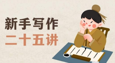 新手写作二十五讲，教授写作窍门，写作方法等，让新手从零到一真正学会写作【文档】-千城资源网