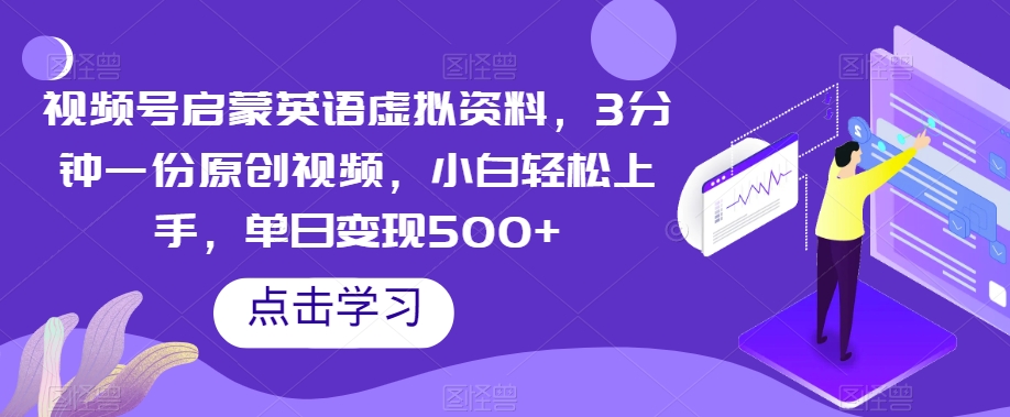 视频号启蒙英语虚拟资料，3分钟一份原创视频，小白轻松上手，单日变现500+【揭秘】-千城资源网