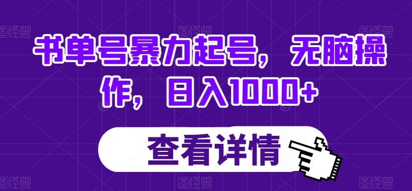 书单号暴力起号，无脑操作，日入1000+【揭秘】-千城资源网