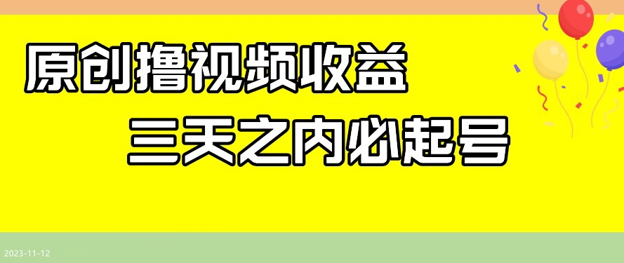 最新撸视频收益，三天之内必起号，一天保底100+【揭秘】-千城资源网