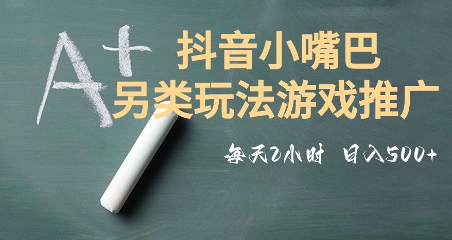 市面收费2980元抖音小嘴巴游戏推广的另类玩法，低投入，收益高，操作简单，人人可做【揭秘】-千城资源网