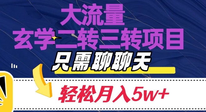 大流量国学二转三转暴利项目，聊聊天轻松月入5W+【揭秘】-千城资源网
