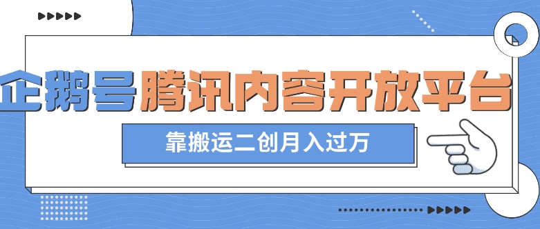 最新蓝海项目，企鹅号腾讯内容开放平台项目，靠搬运二创月入过万【揭秘】-千城资源网