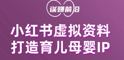 小红书虚拟资料项目，打造育儿母婴IP，多种变现方式-千城资源网