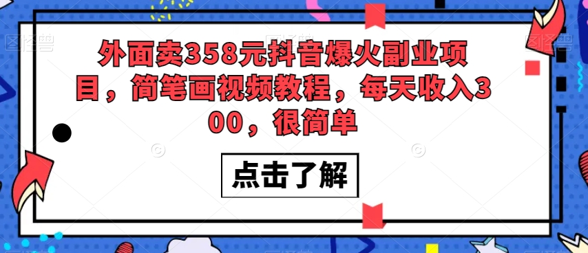 外面卖358元抖音爆火副业项目，简笔画视频教程，每天收入300，很简单-千城资源网