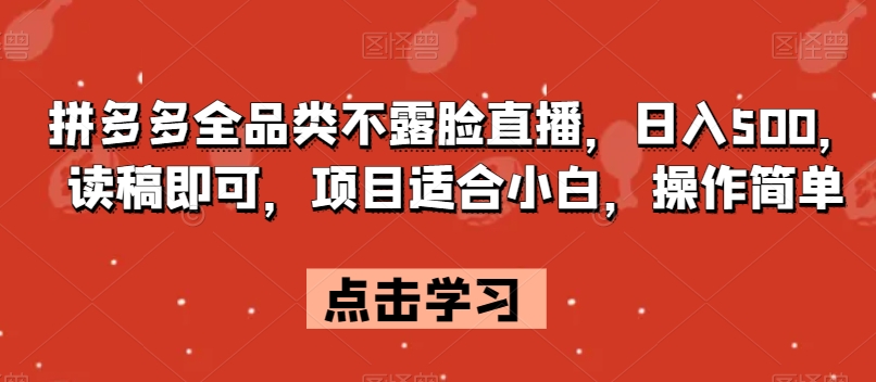 拼多多全品类不露脸直播，日入500，读稿即可，项目适合小白，操作简单【揭秘】-千城资源网