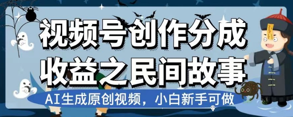 视频号创作分成收益之民间故事，AI生成原创视频，小白新手可做【揭秘】-千城资源网